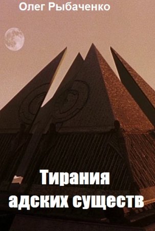 Обложка к Олег Рыбаченко. Тирания адских существ (2020)