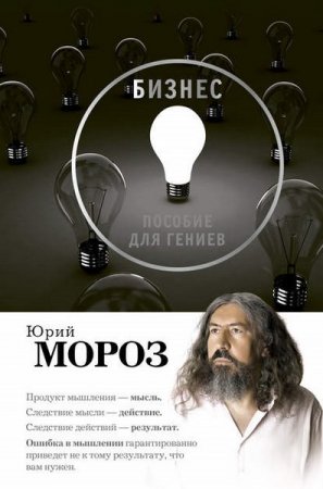 Обложка к Бизнес. Пособие для гениев