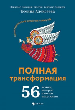 Обложка к Полная трансформация. 56 техник, которые изменят вашу жизнь