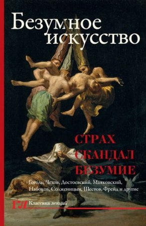 Обложка к Безумное искусство. Страх, скандал, безумие