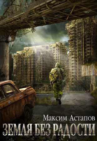 Обложка к Максим Астапов. Земля без радости (2020)