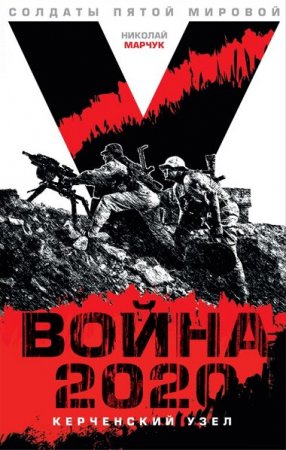 Обложка к Николай Марчук. Война 2020. Керченский узел (2020)