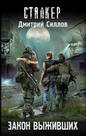 Обложка к Дмитрий Силлов. Сталкер. Закон выживших (2020)