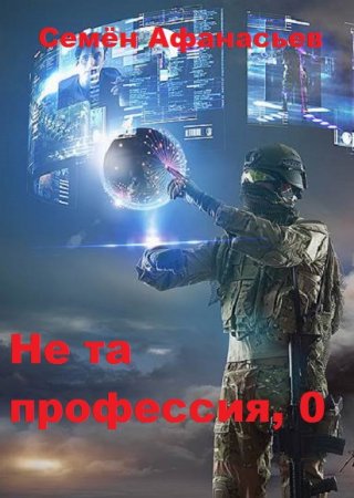Обложка к Семён Афанасьев. Не та профессия. Сборник книг
