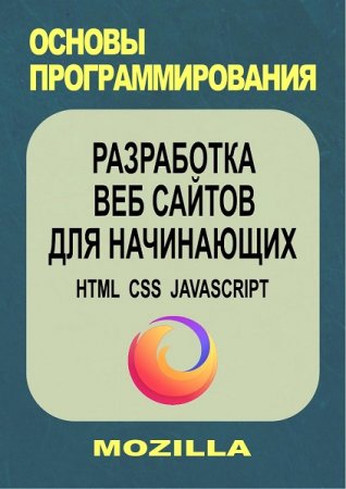 Обложка к Разработка веб сайтов для начинающих