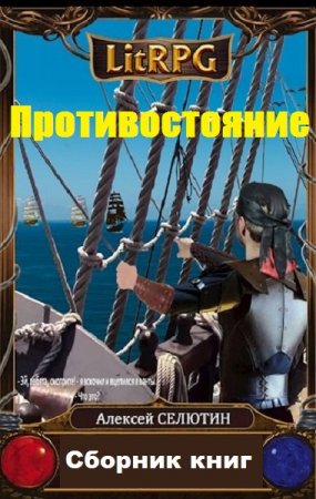 Обложка к Алексей Селютин. Противостояние. Сборник книг