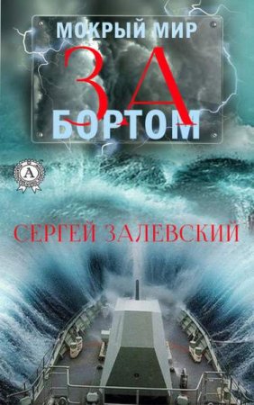 Обложка к Сергей Залевский. Мокрый мир. За бортом