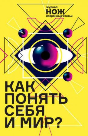 Обложка к Как понять себя и мир? Избранные статьи