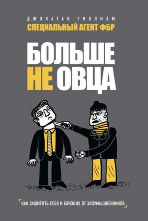 Обложка к Больше не овца. Как защитить себя и близких от злоумышленников