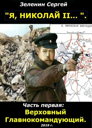Обложка к Сергей Зеленин. «Я, Николай II....». Верховный Главнокомандующий (2020)