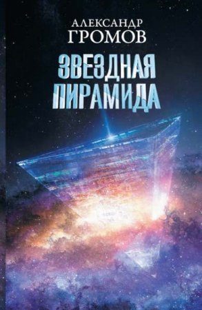 Обложка к Александр Громов, Дмитрий Байкалов. Звездная пирамида (2020)