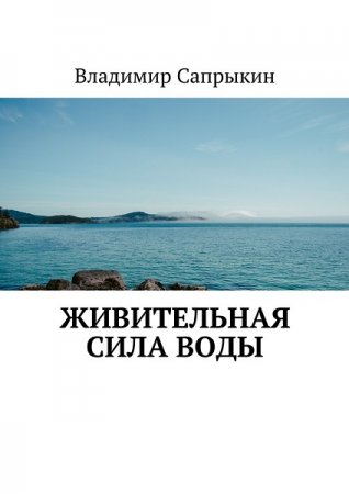 Обложка к Живительная сила воды
