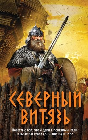 Обложка к Александр Тамоников. Северный витязь (2020)