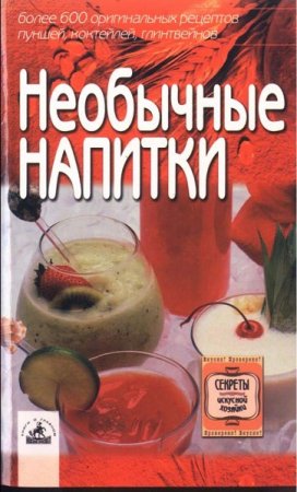 Обложка к Необычные напитки