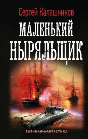 Обложка к Сергей Калашников. Маленький ныряльщик (2020)