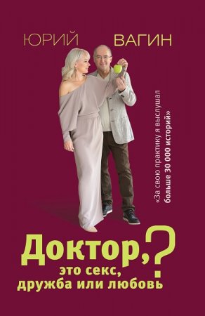 Обложка к Доктор, это секс, дружба или любовь? Секреты счастливой личной жизни от психотерапевта