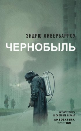 Обложка к Чернобыль 01:23:40