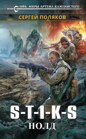 Обложка к Сергей Поляков. S.T.I.K.S. Нолд (2020)