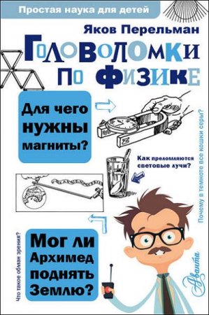 Обложка к Головоломки по физике