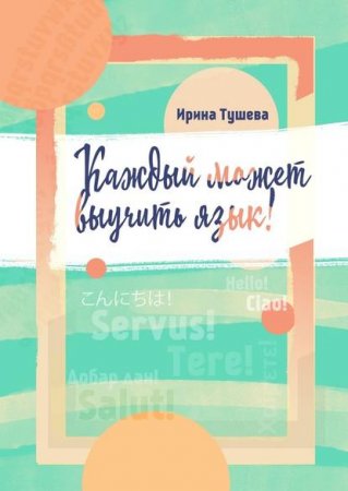 Обложка к Каждый может выучить язык. Языки. Методы изучения. Личный опыт