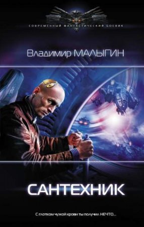 Обложка к Владимир Малыгин. Сантехник (2020)