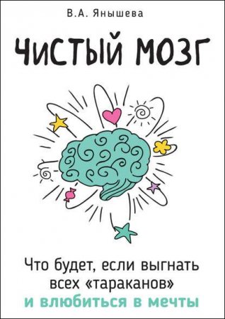 Обложка к Чистый мозг. Что будет, если выгнать всех «тараканов» и влюбиться в мечты