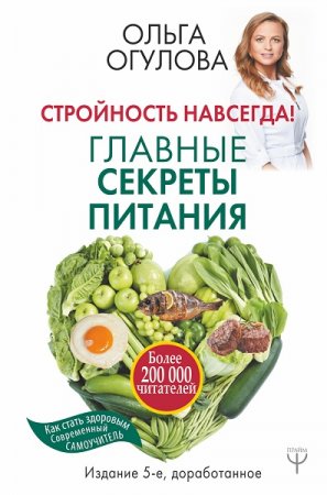 Обложка к Стройность навсегда. Главные секреты питания. 5-е издание