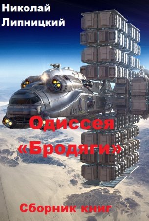 Обложка к Николай Липницкий. Одиссея «Бродяги». Сборник книг