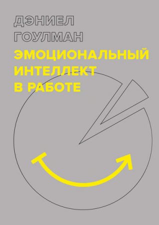 Обложка к Эмоциональный интеллект в работе