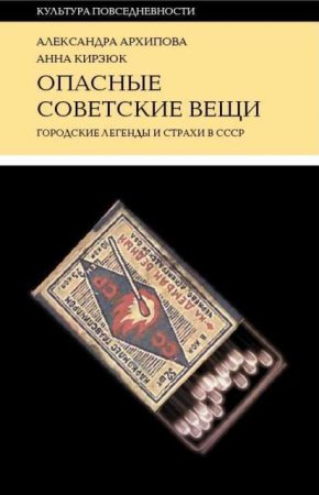 Обложка к Опасные советские вещи. Городские легенды и страхи в СССР