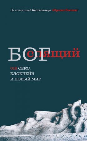 Обложка к Спящий бог. 018 секс, блокчейн и новый мир