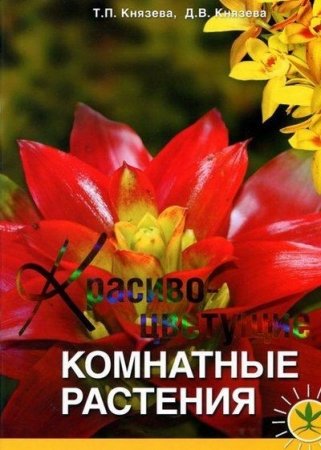 Обложка к Красивоцветущие комнатные растения