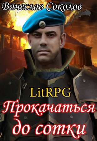 Обложка к Вячеслав Соколов. Прокачаться до сотки. Сборник книг