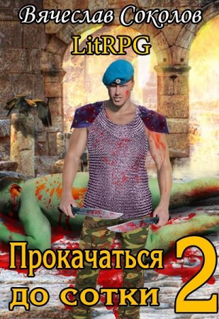Обложка к Вячеслав Соколов. Прокачаться до сотки 2 (2020)