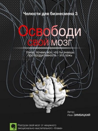 Обложка к Освободи свой мозг