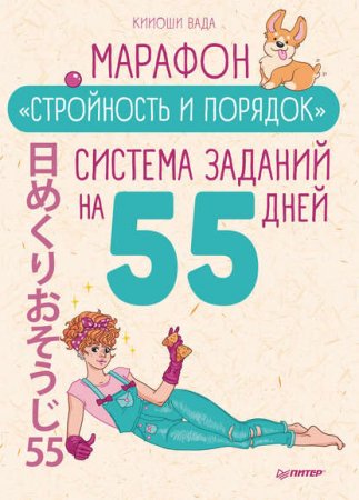 Обложка к Марафон «Стройность и порядок». Система заданий на 55 дней