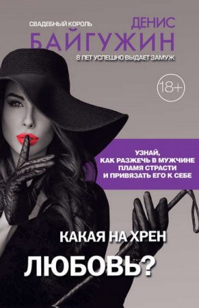 Обложка к Какая на хрен любовь?