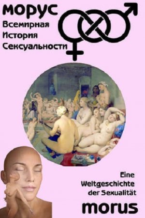 Обложка к Всемирная история сексуальности