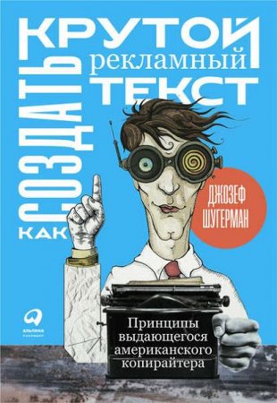 Обложка к Как создать крутой рекламный текст. Принципы выдающегося американского копирайтера