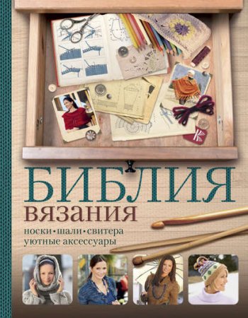Обложка к Библия вязания крючком и спицами. Носки, шали, свитера, уютные аксессуары