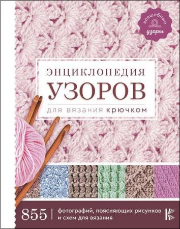 Обложка к Энциклопедия узоров для вязания крючком