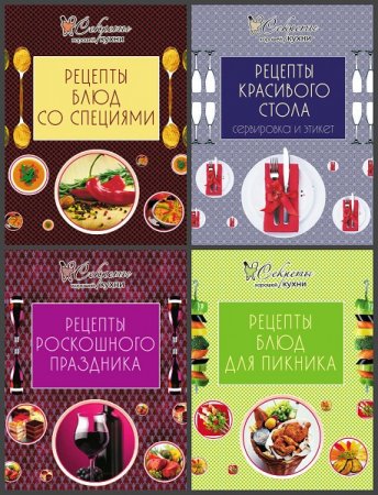 Обложка к Серия книг - Секреты хорошей кухни