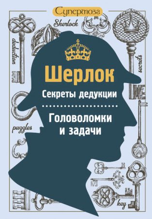 Обложка к Шерлок. Секреты дедукции. Головоломки и задачи