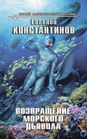 Обложка к Евгений Константинов. Возвращение морского дьявола (2020)