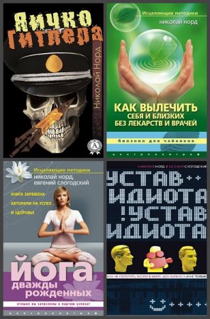 Обложка к Николай Норд. Сборник 10 книг