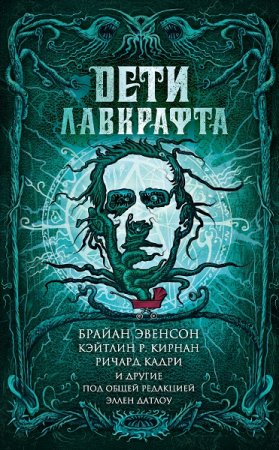 Обложка к Эллен Датлоу. Дети Лавкрафта. Сборник (2020)