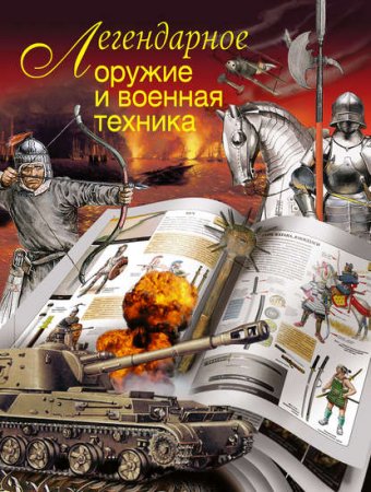 Обложка к Легендарное оружие и военная техника