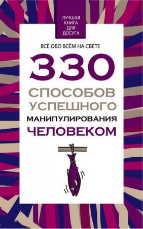 Обложка к 330 способов успешного манипулирования человеком