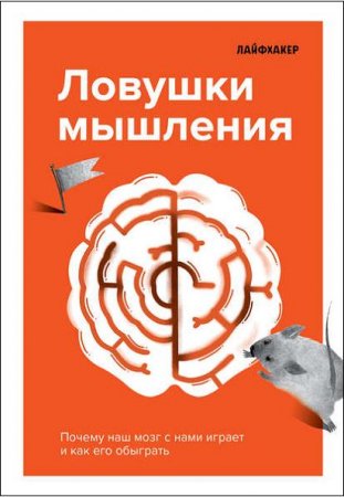 Обложка к Ловушки мышления. Почему наш мозг с нами играет и как его обыграть