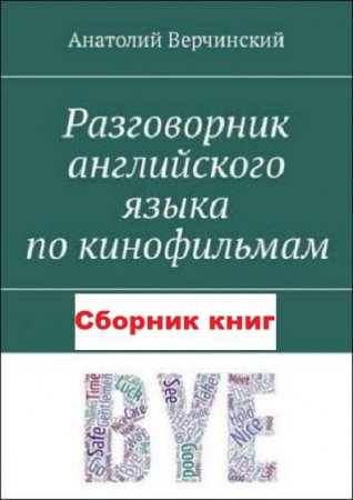 Обложка к Разговорник английского языка по кинофильмам. Сборник книг (2018)